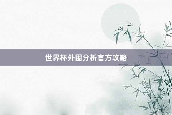 世界杯外围分析官方攻略