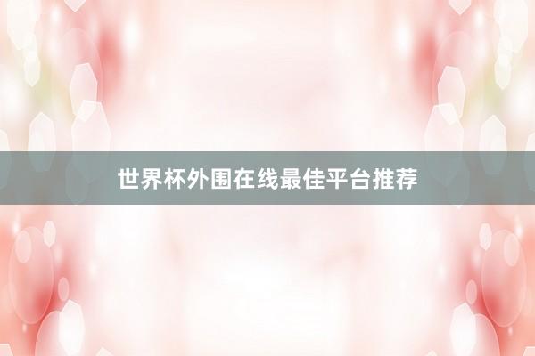 世界杯外围在线最佳平台推荐