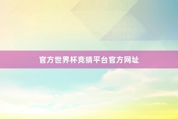 官方世界杯竞猜平台官方网址